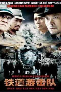 铁道游击队