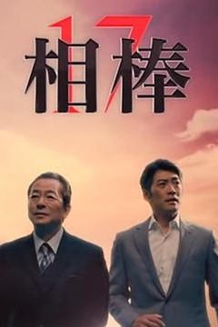 相棒第十七季