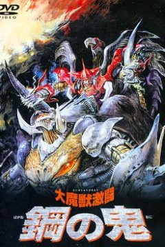 大魔兽激斗钢之鬼