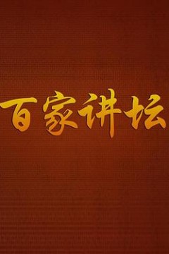 百家讲坛曾国平