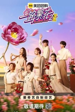 一路繁花第2季