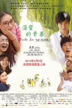 渴望的青春