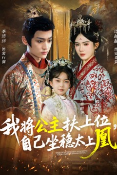 我将公主扶上位，自己坐稳太上凰