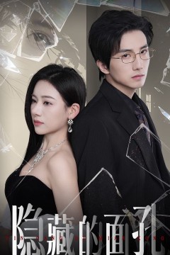 隐藏的面孔