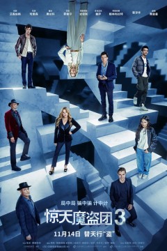 惊天魔盗团3国语版