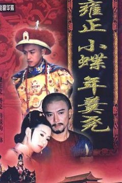 雍正小蝶年羹尧