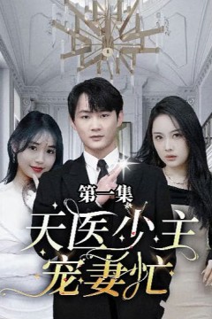 天医少主宠妻忙