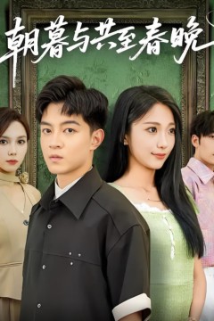 朝暮与共至春晚