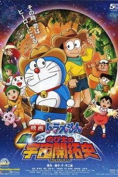 哆啦A梦：新·大雄的宇宙开拓史