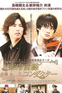 富士见二丁目交响乐团真人版