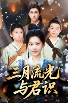 三月流光与君识