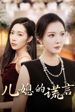 儿媳的谎言(闪耀的婆婆)