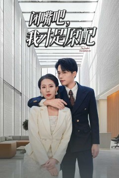 闭嘴吧我才是原配(软饭男越轨后我让他和绿茶一无所有)