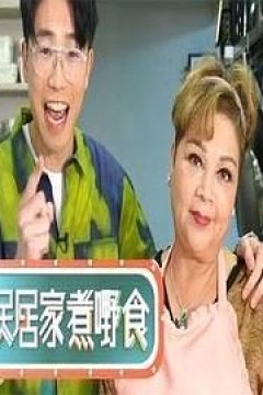 全民居家煮嘢食粤语
