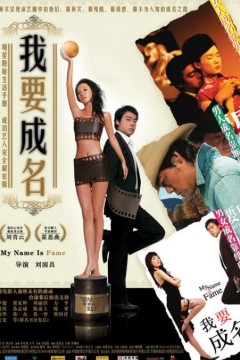 我要成名