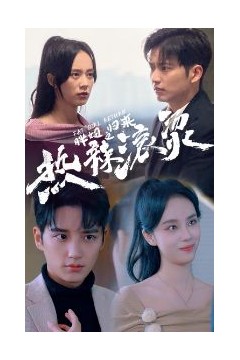 热辣滚烫之胖妞归来