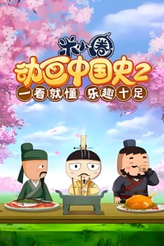 ​米小圈动画中国史第2部