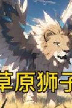 草原狮子