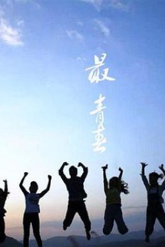最青春