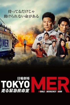 TOKYO MER～移动的急救室
