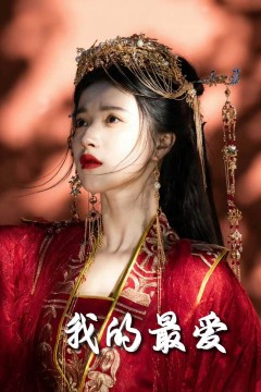 我的最爱(短剧版)