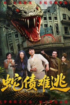 蛇债难逃