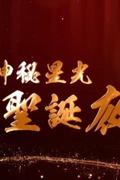 神秘星光圣诞夜粤语