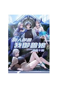 太古十凶：别人御兽我御兽娘