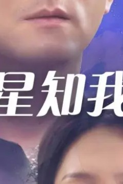 星星知我心