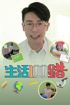 生活100错粤语