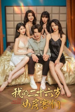 我的二十六岁女房客们