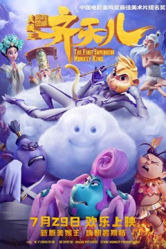 超级英雄美猴王