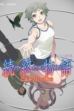 续·终物语続・終物語