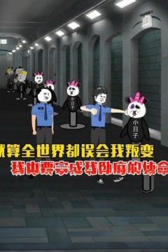 就算全世界都误会我，我也要完成我卧底的使命。