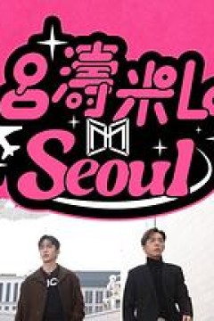 吕涛米Lo Seoul粤语