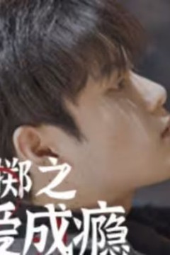 孤注一掷之禁爱成瘾