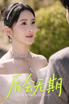 后会无期