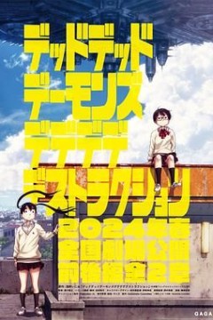 恶魔的破坏特别篇