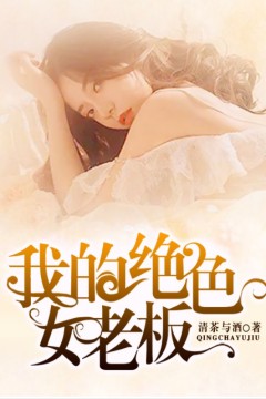 我的绝色女老板
