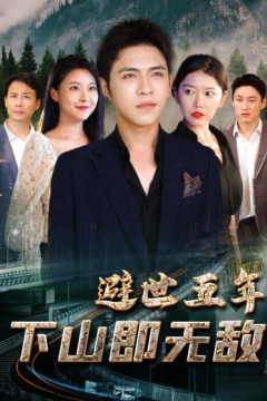 避世五年，下山即无敌