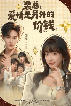 裴总，爱情是另外的价钱