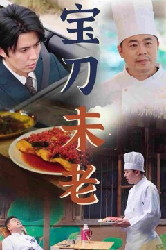 宝刀未老短剧版