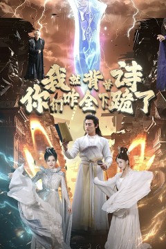 我就背首诗你们咋全下跪了