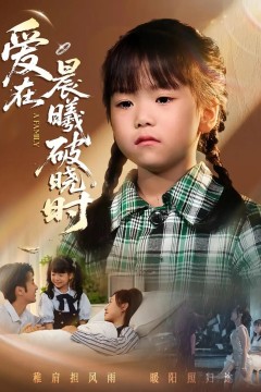 迟来的萌宝(爱在晨曦破晓时)