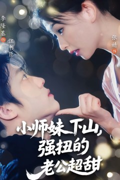 小师妹下山强扭的老公超甜