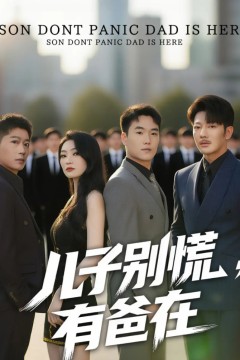 儿子别慌有爸在