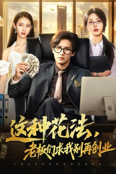 这种花法老板们求我别再创业