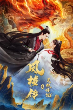 灵狐传(灵狐劫)