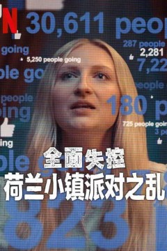 全面失控：荷兰小镇派对之乱