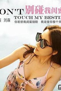 别碰我闺蜜